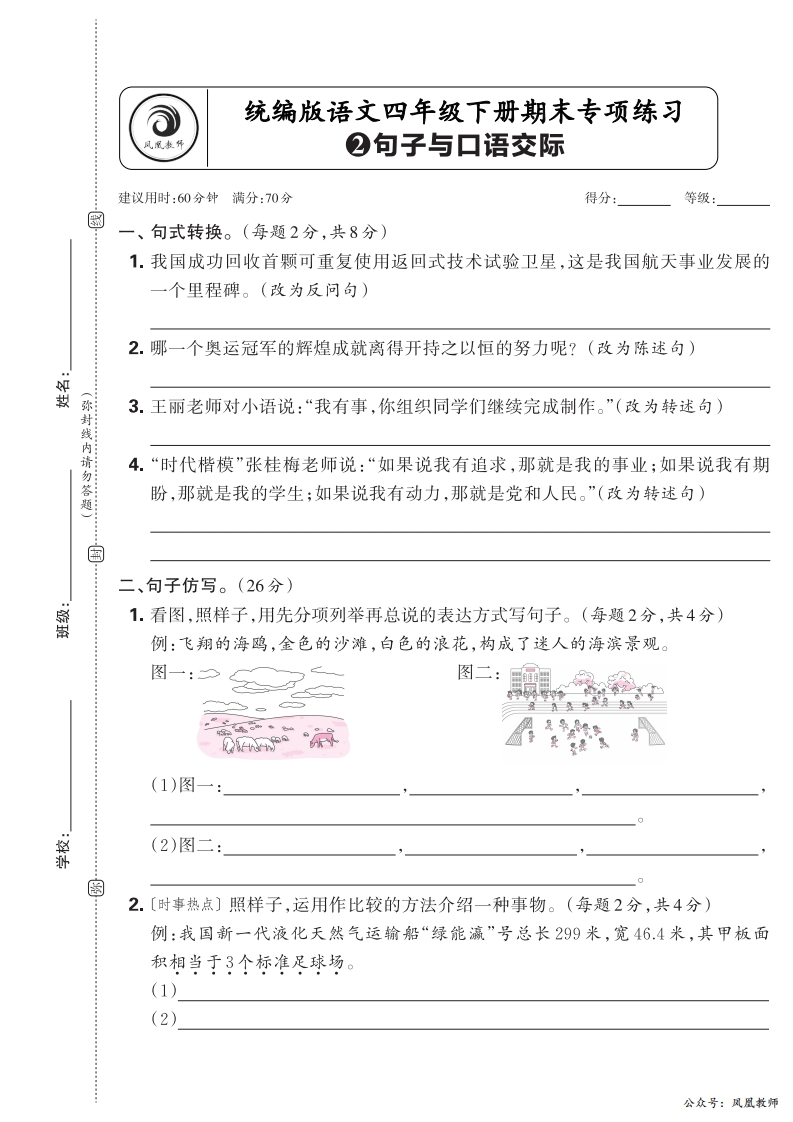 2025春下册四年级语文人教版　期末专项卷凤凰教师版·句子与口语交际_正文